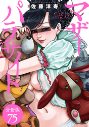 マザーパラサイト 分冊版 75巻