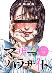 マザーパラサイト 分冊版 15巻