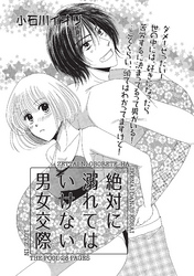 絶対に溺れてはいけない男女交際 【短編】