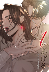 １をあげる ［完全版］【分冊版】第41話