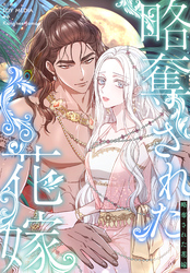 略奪された花嫁【分冊版】第15話