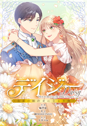 デイジー～公爵の婚約者になる方法～【分冊版】第9話
