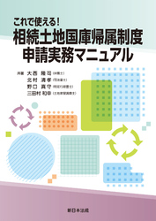 これで使える！相続土地国庫帰属制度　申請実務マニュアル