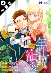 年上陛下の不器用な寵愛～政略結婚なのに、私を大事にしすぎです！～（コミック） 分冊版 4