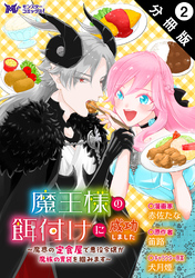 魔王様の餌付けに成功しました～魔界の定食屋で悪役令嬢が魔族の胃袋を掴みます～（コミック） 分冊版 2
