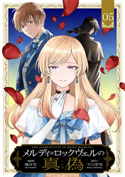 メルディ＝ロックヴェルの真偽 第5話【単話版】