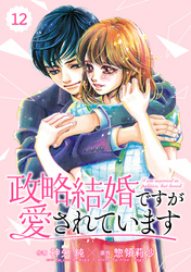 comic Berry’s政略結婚ですが愛されています12巻