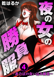夜の女の勝負服～非合法の食い込み餌食～4