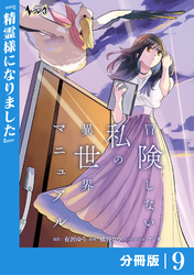 冒険しない私の異世界マニュアル【分冊版】９