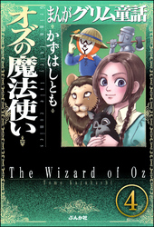 まんがグリム童話 オズの魔法使い（分冊版）　【第4話】