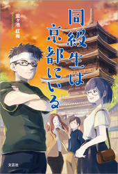 同級生は京都にいる