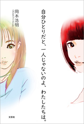 自分ひとりだと、一人じゃないのよ、わたしたちは。