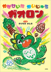 かぜひいた かいじゅうガオロン