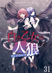 白き乙女の人狼（ウェアウルフ）　ストーリアダッシュ連載版　第31話