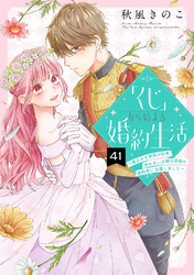 「くじ」から始まる婚約生活～厳正なる抽選の結果、笑わない次期公爵様の婚約者に当選しました～（41）