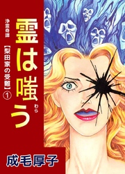 浄霊奇譚　【梨田家の受難】 1巻