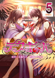 デブキャバ 5