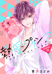 【単話売】熱愛プリンス お兄ちゃんはキミが好き 93話