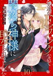 男運がEランクなので異世界の闇落ち神様に娶られました【単話売】 10話