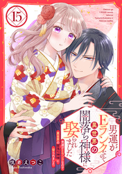 男運がEランクなので異世界の闇落ち神様に娶られました【単話売】 15話