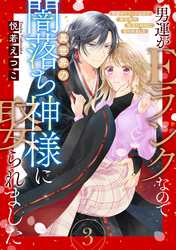 男運がEランクなので異世界の闇落ち神様に娶られました【単話売】 3話