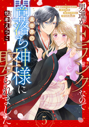 男運がEランクなので異世界の闇落ち神様に娶られました【単話売】 5話