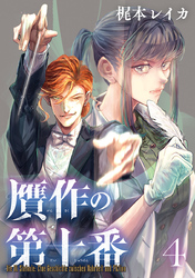 贋作の第十番(話売り)　#4