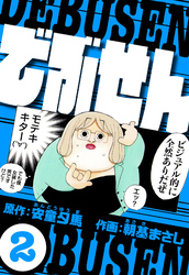 でぶせん 2（ハーパーコリンズ・ジャパン×アルト出版）