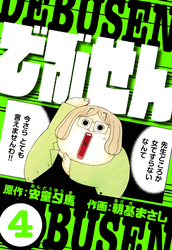 でぶせん 4（ハーパーコリンズ・ジャパン×アルト出版）