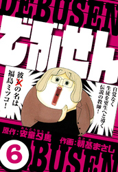 でぶせん 6（ハーパーコリンズ・ジャパン×アルト出版）