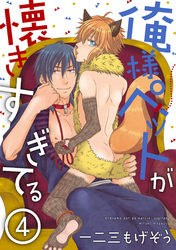 俺様ペットが懐きすぎてる 分冊版 4