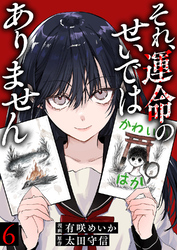 それ、運命のせいではありません６