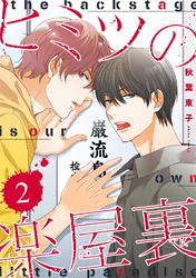 ヒミツの楽屋裏 【分冊版】 2話
