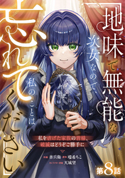 Berry’sFantasy地味で無能な次女なので、私のことは忘れてください～私を虐げた家族の皆様、破滅はどうぞご勝手に～8巻