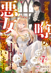 Berry’sFantasyどうも、噂の悪女でございます 聖女の力は差し上げるので、私はお暇頂戴します7巻