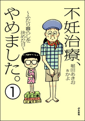 不妊治療、やめました。～ふたり暮らしを決めた日～（分冊版）　【第1話】