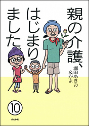 親の介護、はじまりました。（分冊版）　【第10話】