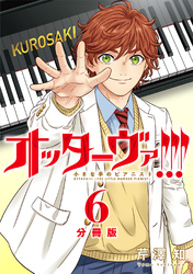 オッターヴァ！！！ 小さな手のピアニスト 分冊版 6