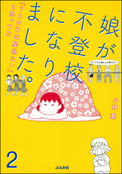 娘が不登校になりました。「うちの子は関係ない」と思ってた（分冊版）　【第2話】