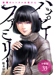 ハッピーファミリー 復讐のレンタルお母さん 分冊版 33巻