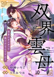 双界雲母～仙界にオメガって俺だけなんですか？～【単話】 10