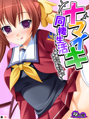 ナマイキ同棲生活 ～親戚のツインテ娘に弄ばれる陰キャな俺～　（単話）　最終話