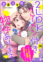 2LDKイケメン付き物件あります。～入社の条件がドS専務と同居なんて！～（分冊版）　【第36話】