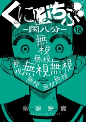 くにはちぶ　分冊版（１８）　どっちの味方？