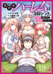 その異世界ハーレムは制約つき。～自慰行為を禁止された童貞勇者のスローライフ～１９（分冊版）