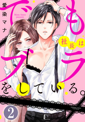 でも社長はブラをしている。（分冊版）　【第2話】