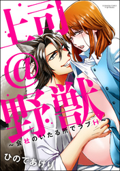 上司＠野獣～会社のいたる所でラブH～（分冊版）　【第2話】