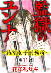 監獄のユンナ～絶望女子刑務所～（分冊版）　【第11話】