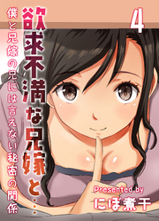 欲求不満な兄嫁と…-僕と兄嫁の兄には言えない秘密の関係-(4)