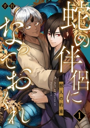 蛇の伴侶になっておくれ－獣人の約束－